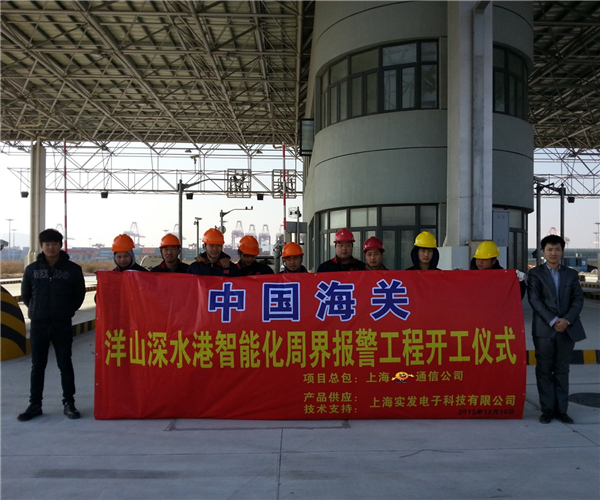 中国海关洋山深水港项目-周界报警工程